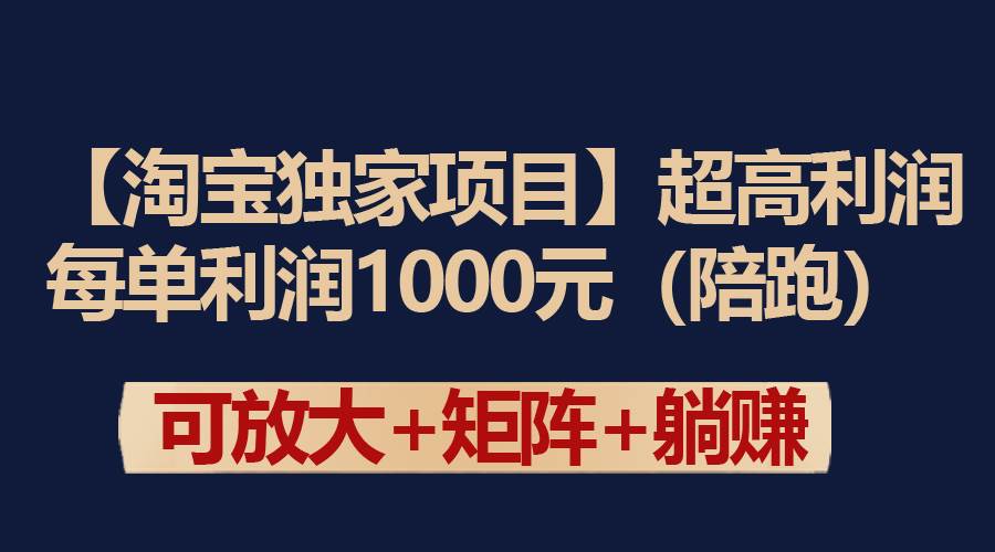 【淘宝独家项目】超高利润：每单利润1000元时点搞钱-网创项目资源站-副业项目-创业项目-搞钱项目时点搞钱
