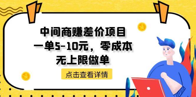 中间商赚差价天花板项目，一单5-10元，零成本，无上限做单时点搞钱-网创项目资源站-副业项目-创业项目-搞钱项目时点搞钱
