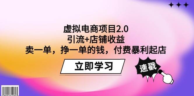 虚拟电商项目2.0：引流+店铺收益  卖一单，挣一单的钱，付费暴利起店时点搞钱-网创项目资源站-副业项目-创业项目-搞钱项目时点搞钱