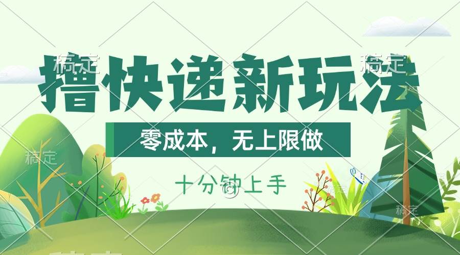 撸快递最新玩法，零成本，无上限做，日产1000+。课程看完就会时点搞钱-网创项目资源站-副业项目-创业项目-搞钱项目时点搞钱