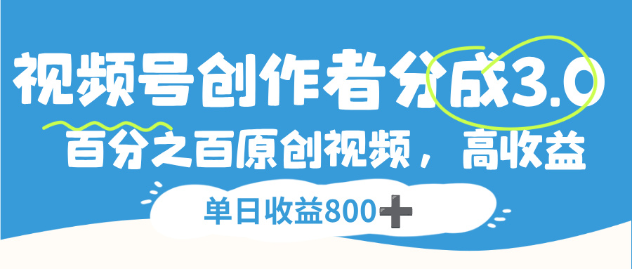 视频号创作者分成3.0，100%原创视频高收益，单日收益800+时点搞钱-网创项目资源站-副业项目-创业项目-搞钱项目时点搞钱