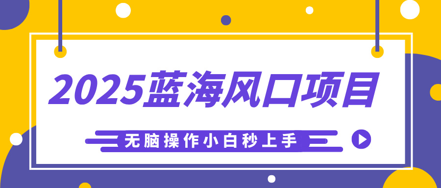 2025蓝海风口项目,利用AI工具一键生成儿童益智早教视频,无脑操作小白秒上手,轻松日入500+时点搞钱-网创项目资源站-副业项目-创业项目-搞钱项目时点搞钱