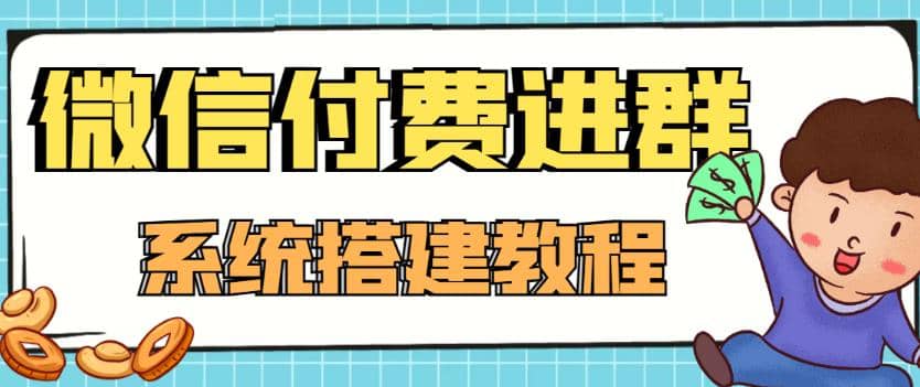 外面卖1000的红极一时的9.9元微信付费入群系统：小白一学就会（源码+教程）时点搞钱-网创项目资源站-副业项目-创业项目-搞钱项目时点搞钱