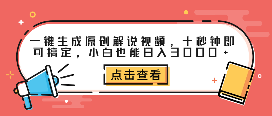 一键生成原创解说视频，十秒钟即可搞定，小白也能日入3000+时点搞钱-网创项目资源站-副业项目-创业项目-搞钱项目时点搞钱