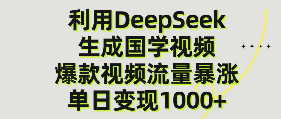 利用DeepSeek生产国学视频，单日变现1000+时点搞钱-网创项目资源站-副业项目-创业项目-搞钱项目时点搞钱