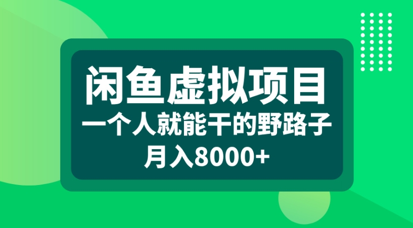 闲鱼虚拟项目一个人就能干的野路子月入8000+时点搞钱-网创项目资源站-副业项目-创业项目-搞钱项目时点搞钱