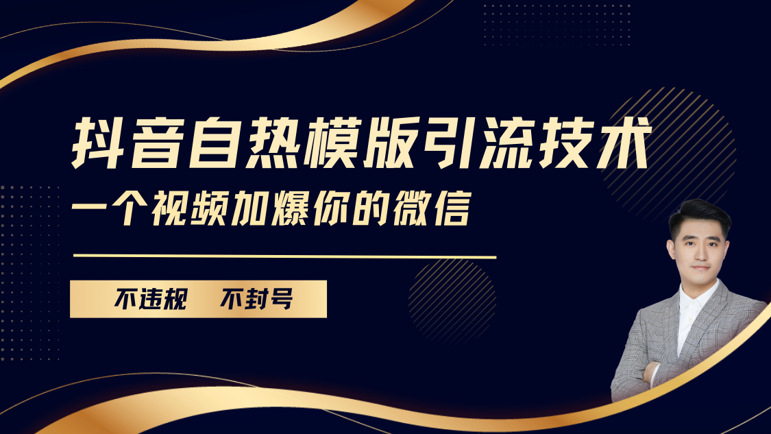 抖音最新自热模版引流技术，不违规不封号， 一个视频加爆你的微信时点搞钱-网创项目资源站-副业项目-创业项目-搞钱项目时点搞钱