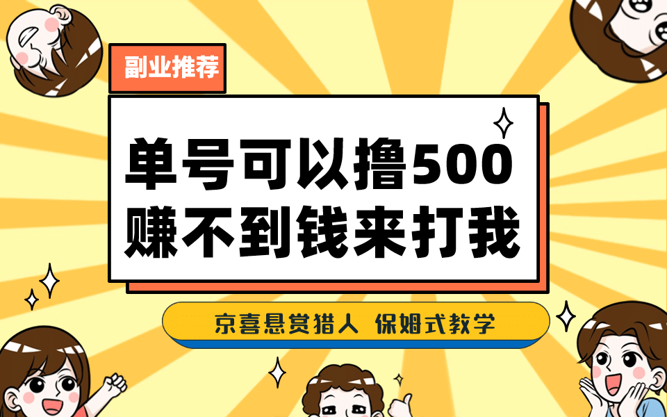 一号撸500，最新拉新app！赚不到钱你来打我！京喜最强悬赏猎人！保姆式教学时点搞钱-网创项目资源站-副业项目-创业项目-搞钱项目时点搞钱