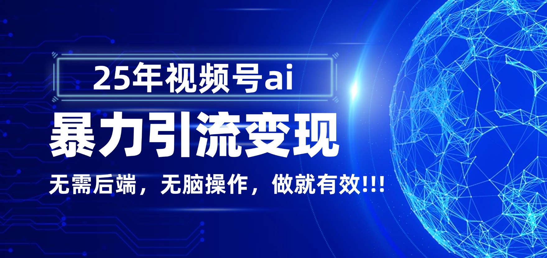 独家蓝海！视频号 AI 暴力引流，零后端 + 无脑操作，蓝海项目先做先赚！时点搞钱-网创项目资源站-副业项目-创业项目-搞钱项目时点搞钱