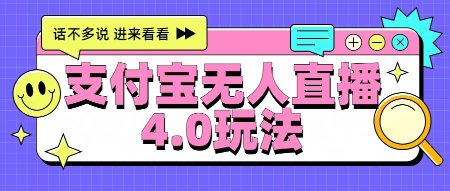 新风口！三天躺赚6000，支付宝无人直播4.0玩法，月入过万就靠它时点搞钱-网创项目资源站-副业项目-创业项目-搞钱项目时点搞钱