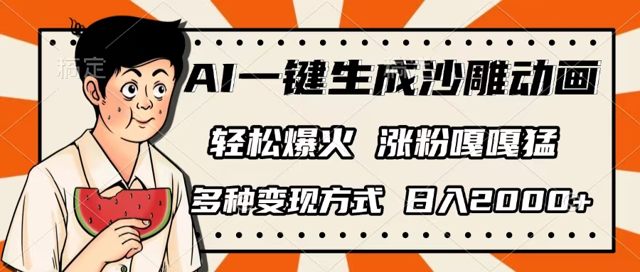 AI一键生成沙雕动画,单视频破千万播放,多种变现方式,日入2000+时点搞钱-网创项目资源站-副业项目-创业项目-搞钱项目时点搞钱