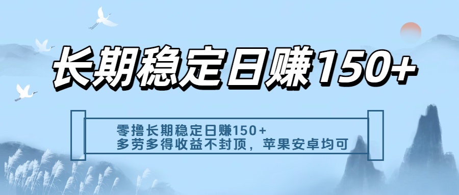 零撸实测：长期稳定日入150+，多劳多得收益不封顶，苹果安卓都能做时点搞钱-网创项目资源站-副业项目-创业项目-搞钱项目时点搞钱