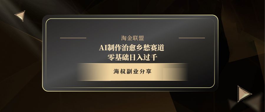 AI制作治愈乡愁赛道,零基础日入过千时点搞钱-网创项目资源站-副业项目-创业项目-搞钱项目时点搞钱