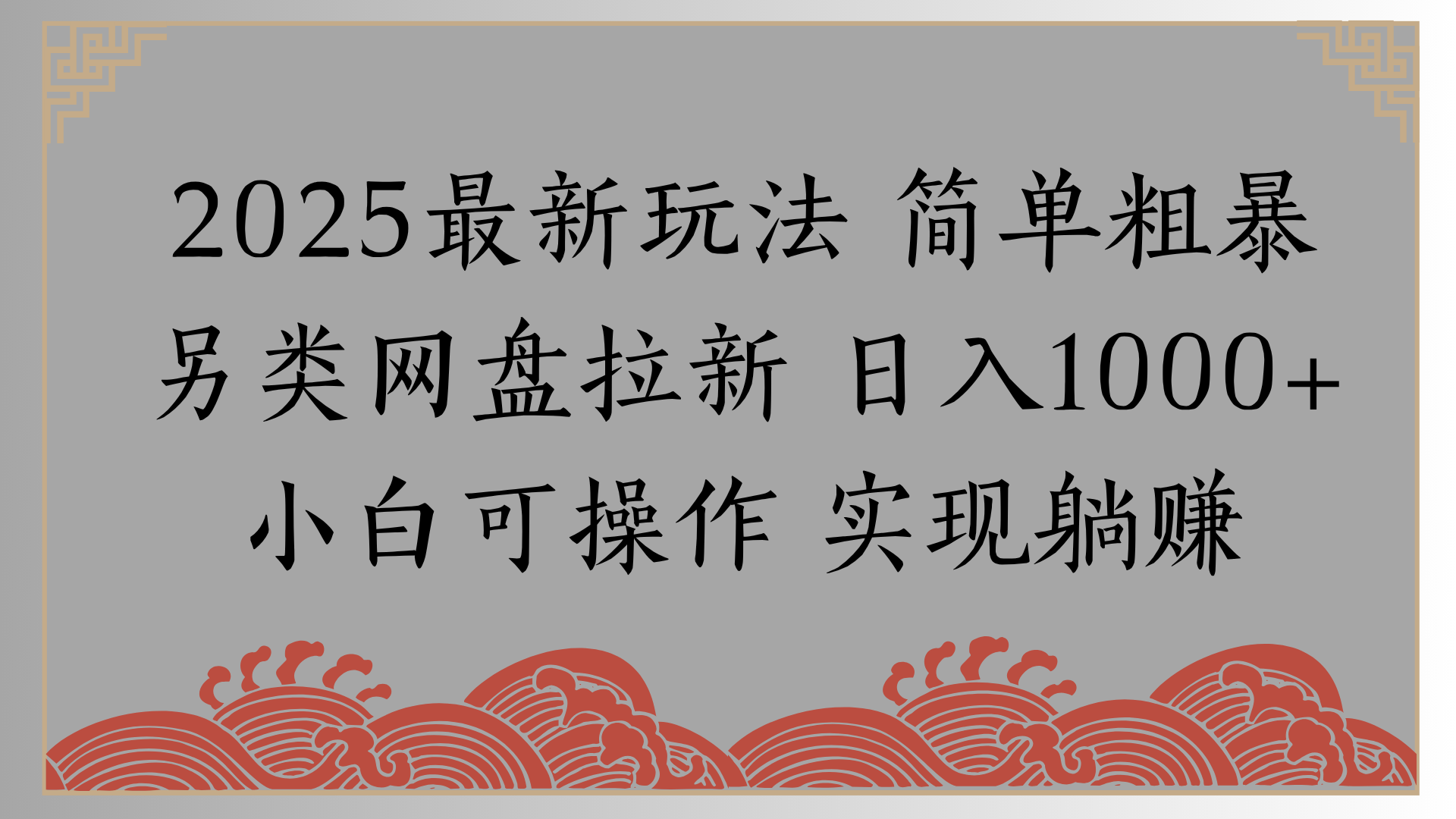 网盘拉新，冷门玩法，纯捡钱月入8000，0基础小白也能做时点搞钱-网创项目资源站-副业项目-创业项目-搞钱项目时点搞钱