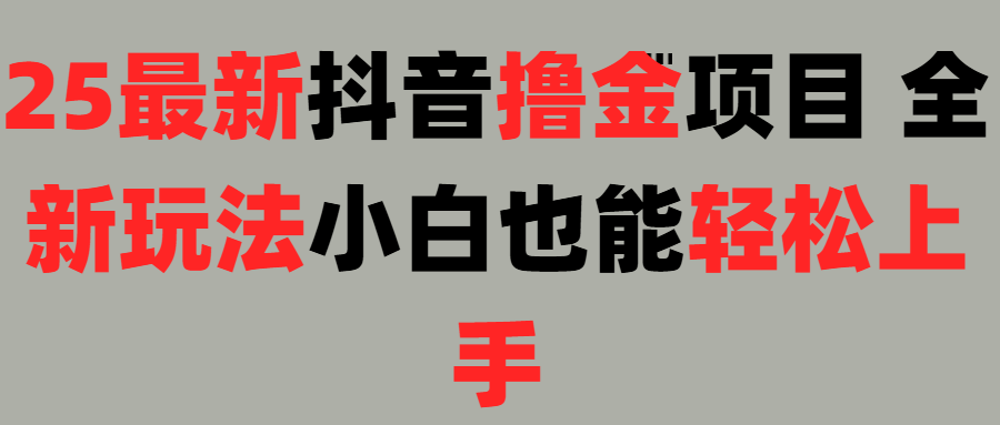 25最新抖音直播撸金项目,小白也能轻松上手!时点搞钱-网创项目资源站-副业项目-创业项目-搞钱项目时点搞钱