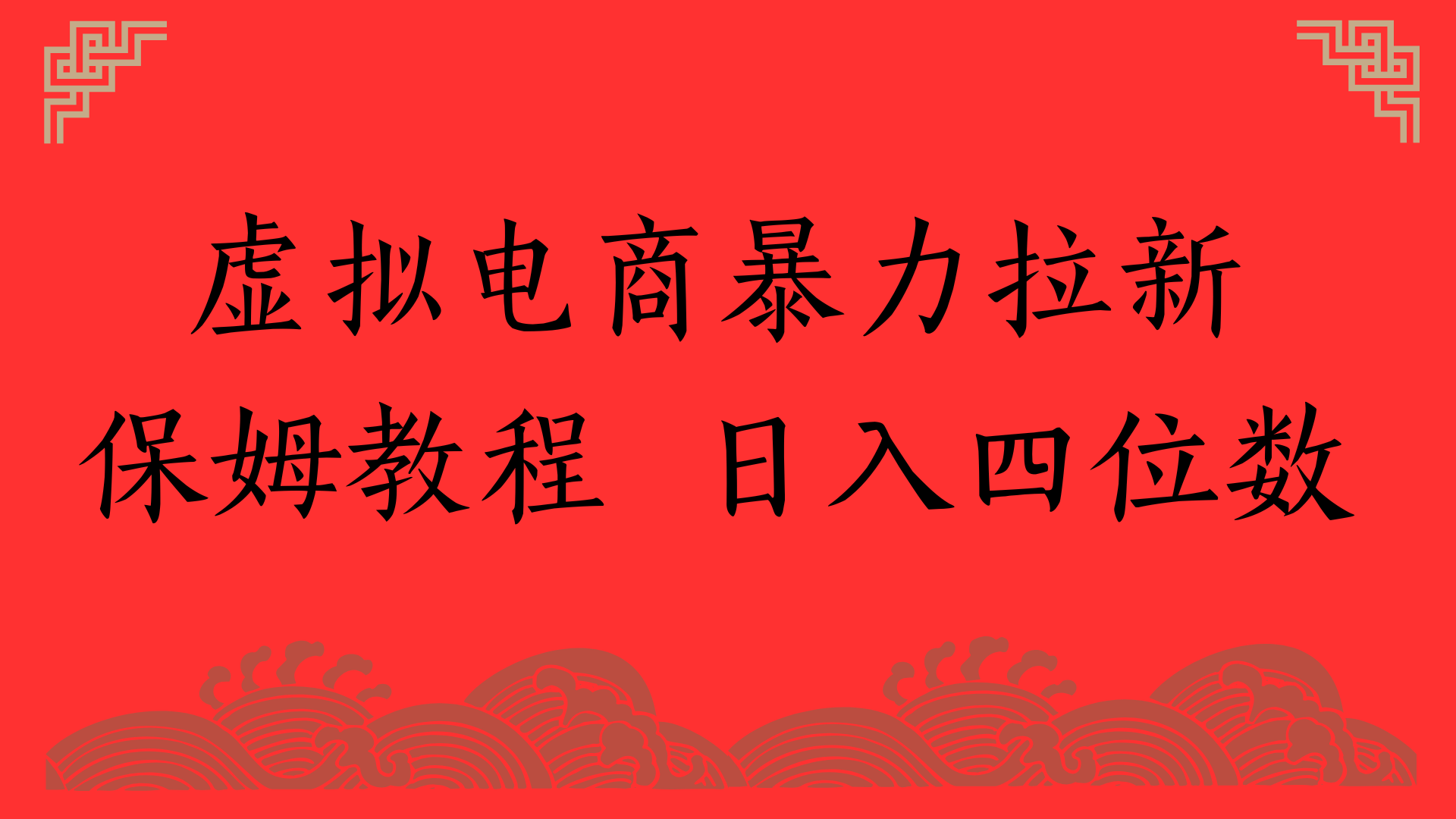 虚拟电商暴力拉新，保姆教程 日入四位数时点搞钱-网创项目资源站-副业项目-创业项目-搞钱项目时点搞钱