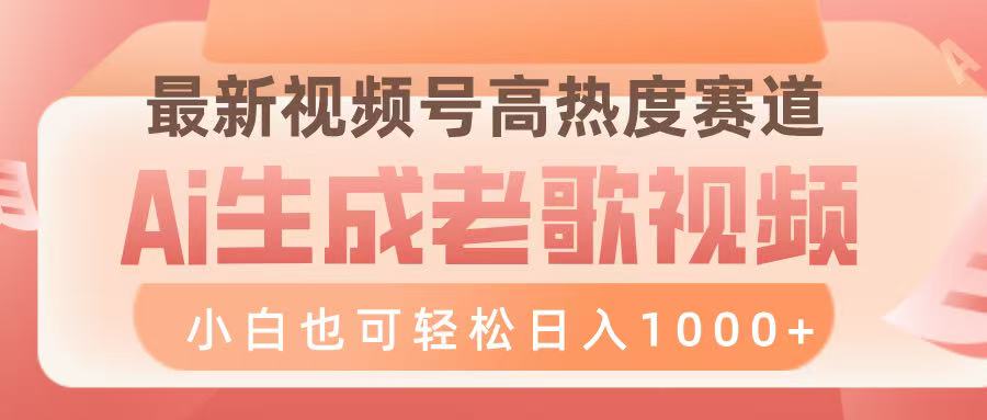 最新视频号高热度赛道，Ai生成老歌视频，小白也可轻松日入1000➕时点搞钱-网创项目资源站-副业项目-创业项目-搞钱项目时点搞钱