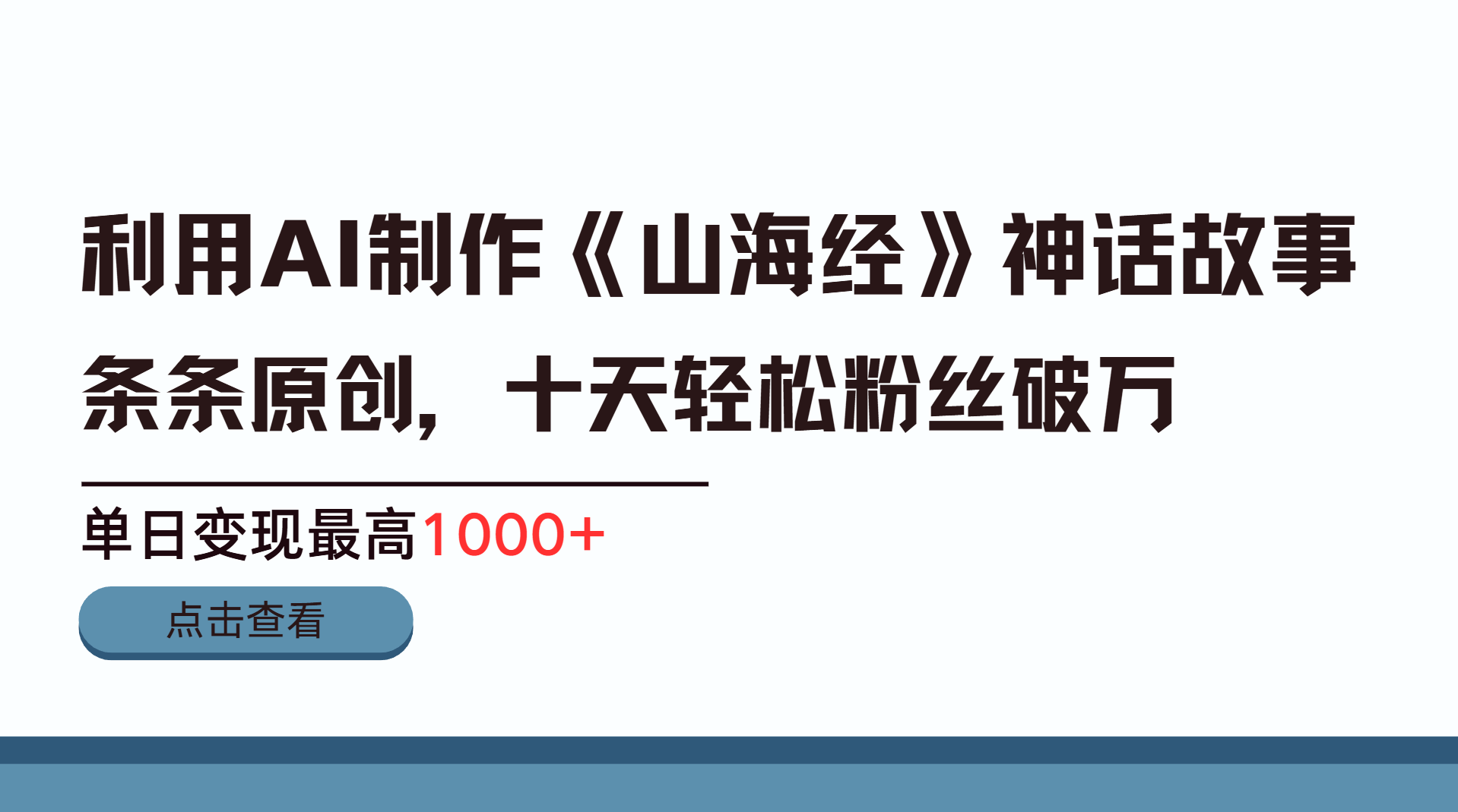 利用AI工具生成《山海经》神话故事，半个月2万粉丝，单日变现最高1000+时点搞钱-网创项目资源站-副业项目-创业项目-搞钱项目时点搞钱