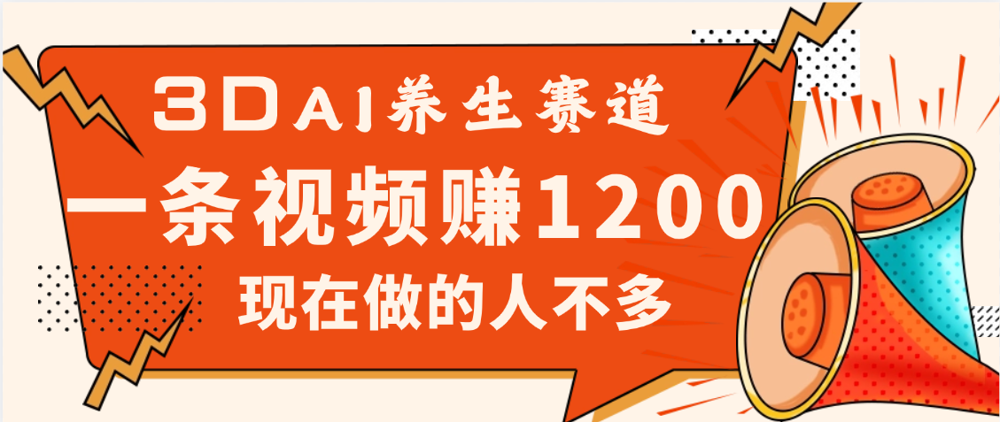 3DAI养生赛道，一条视频赚了1200，新蓝海，目前做的人不多时点搞钱-网创项目资源站-副业项目-创业项目-搞钱项目时点搞钱