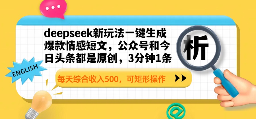 deepseek新玩法一键生成爆款情感短文,公众号和今日头条都是原创,3分钟1条,每天综合收入500,可矩形操作时点搞钱-网创项目资源站-副业项目-创业项目-搞钱项目时点搞钱