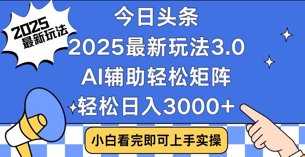 2025最新AI头条暴力掘金玩法,AI辅助轻松矩阵,当天起号,第二天见收益,轻松日入3000+(附详细教程)时点搞钱-网创项目资源站-副业项目-创业项目-搞钱项目时点搞钱