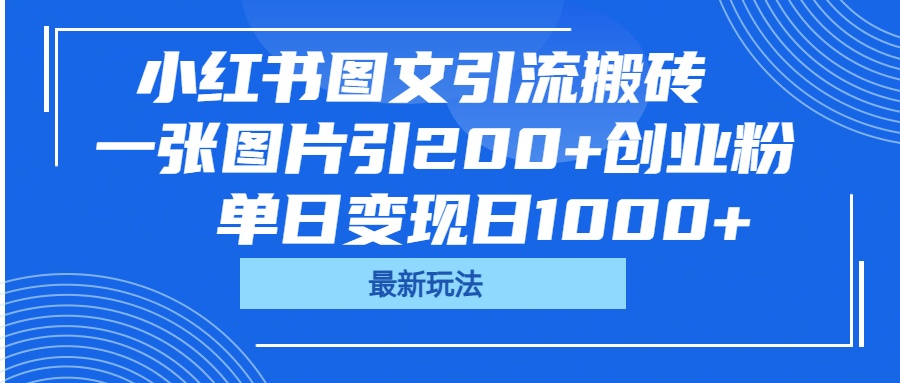 小红书图文引流搬砖,一张图片引200+创业粉,单日变现日1000+时点搞钱-网创项目资源站-副业项目-创业项目-搞钱项目时点搞钱