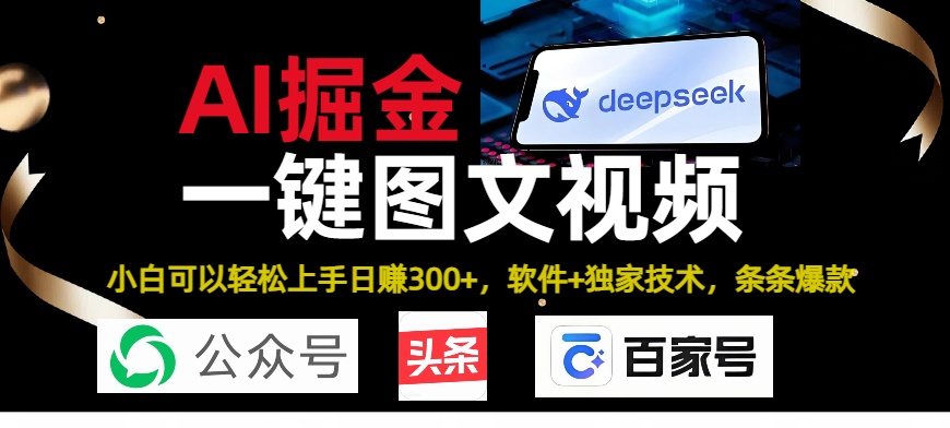 Deepseek+AI掘金实战营。黑科技操作图文+视频，头条、公众号、百家号，条条爆款时点搞钱-网创项目资源站-副业项目-创业项目-搞钱项目时点搞钱