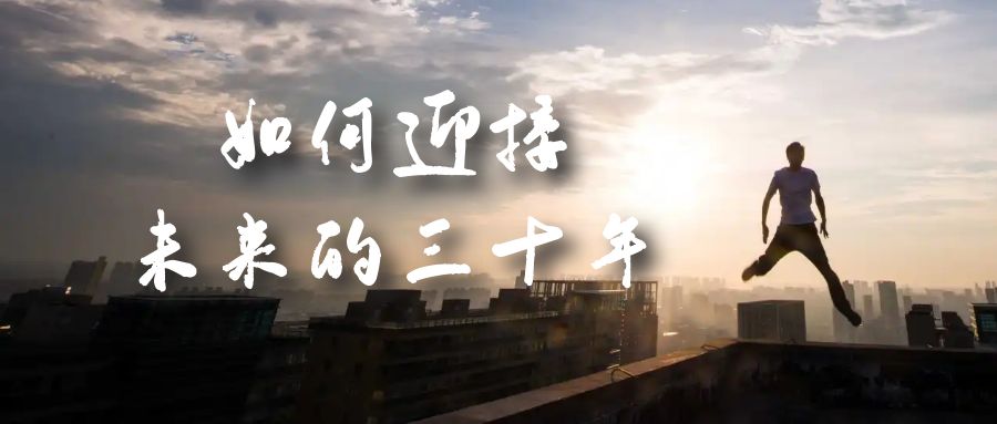 某收费文章《如何迎接·未来的三十年》未来30年如何规划？不如看看这篇文章时点搞钱-网创项目资源站-副业项目-创业项目-搞钱项目时点搞钱