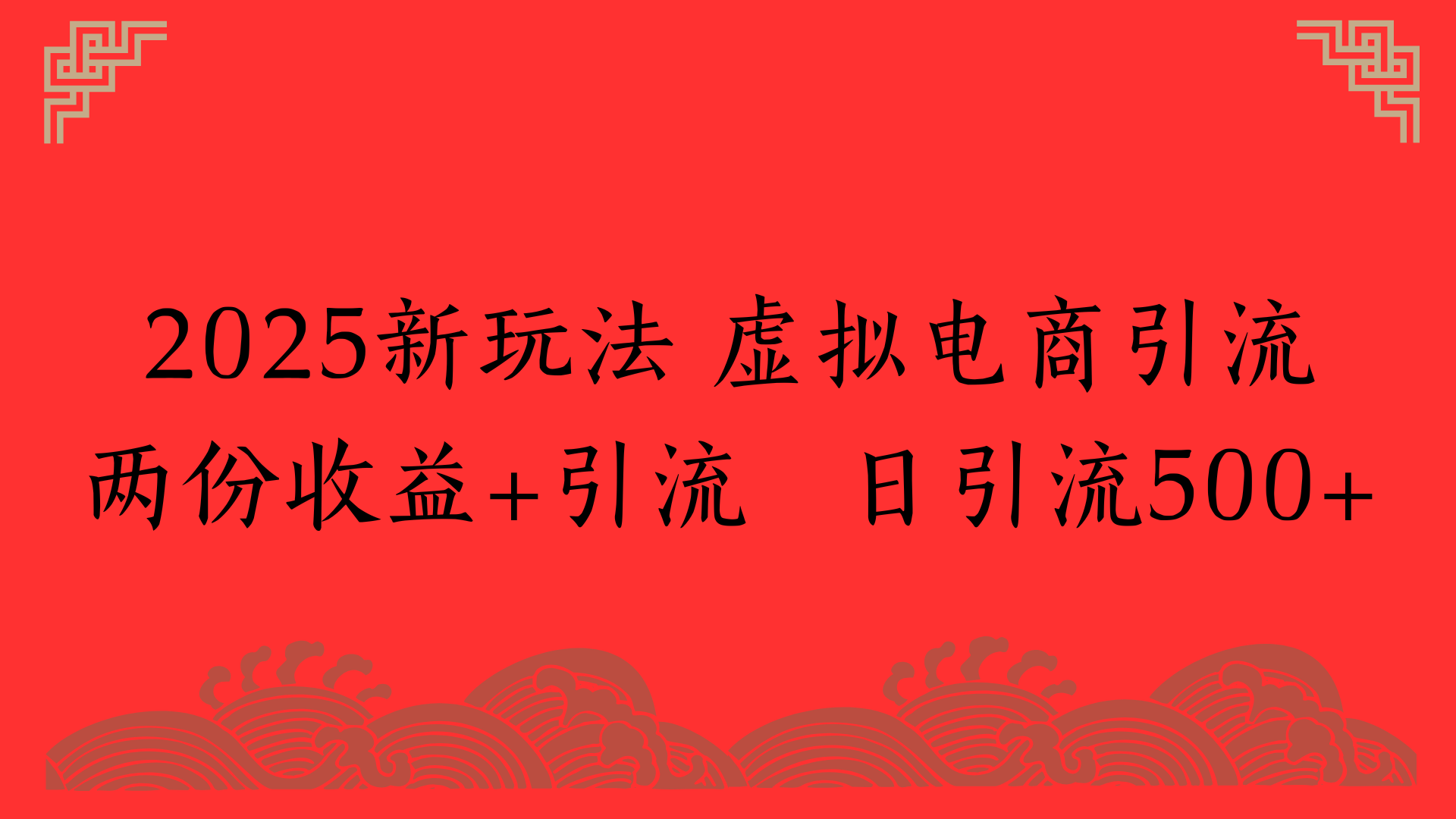 2025新玩法 虚拟电商引流两份收益+引流 日引流500+时点搞钱-网创项目资源站-副业项目-创业项目-搞钱项目时点搞钱
