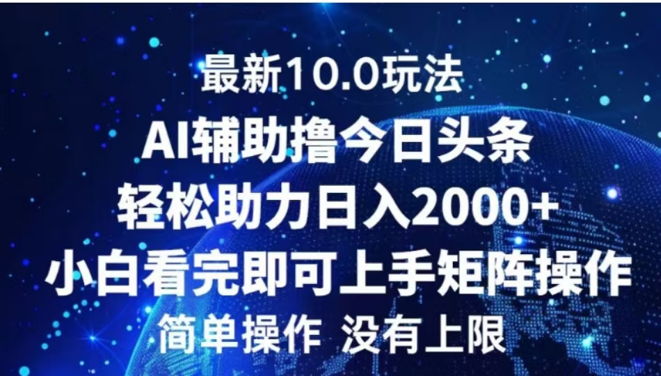 AI辅助撸今日头条,轻松助力日入2000+小白看完即可上手时点搞钱-网创项目资源站-副业项目-创业项目-搞钱项目时点搞钱
