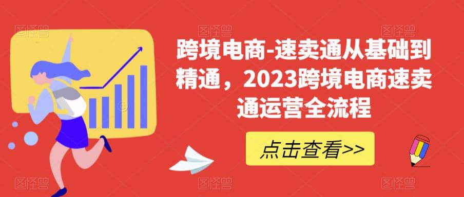速卖通从0基础到精通，2023跨境电商-速卖通运营实战全流程时点搞钱-网创项目资源站-副业项目-创业项目-搞钱项目时点搞钱