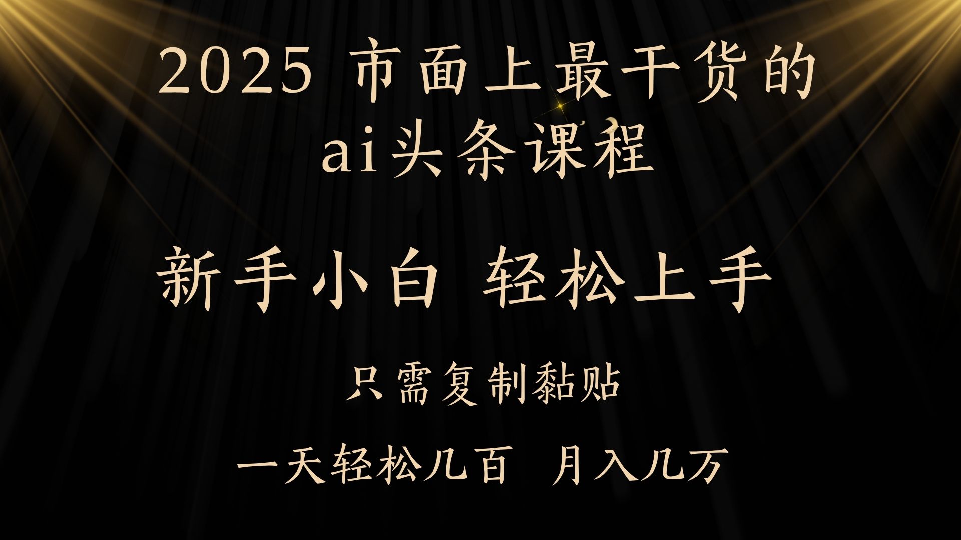 AI头条搬砖零门槛,可矩阵放大,几分钟一篇,小白轻松500+时点搞钱-网创项目资源站-副业项目-创业项目-搞钱项目时点搞钱