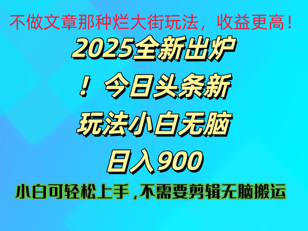2025 全新出炉！今日头条视频赛道的掘金玩法，副业兼职日赚 900 +时点搞钱-网创项目资源站-副业项目-创业项目-搞钱项目时点搞钱