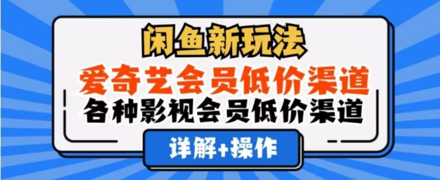 闲鱼新玩法，一天1000+，爱奇艺会员低价渠道，各种影视会员低价渠道时点搞钱-网创项目资源站-副业项目-创业项目-搞钱项目时点搞钱