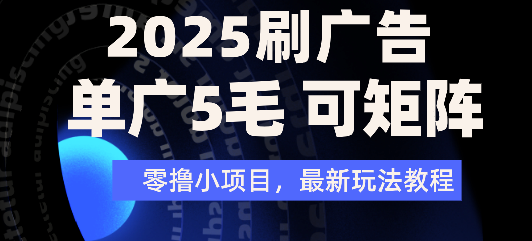 2025年零撸刷广告变现，单广5毛，可矩阵放大操作时点搞钱-网创项目资源站-副业项目-创业项目-搞钱项目时点搞钱