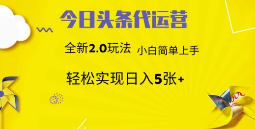 今日头条代运营项目 55分成 躺赚月入3000+时点搞钱-网创项目资源站-副业项目-创业项目-搞钱项目时点搞钱