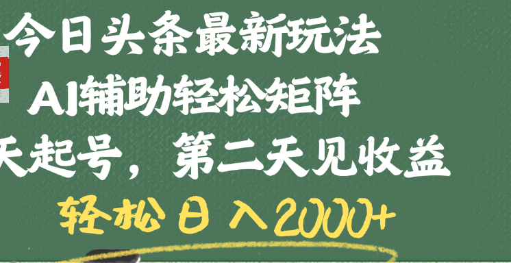今日头条最新玩法，AI辅助轻松矩阵，当天起号，第二天见收益，轻松日入2000+时点搞钱-网创项目资源站-副业项目-创业项目-搞钱项目时点搞钱