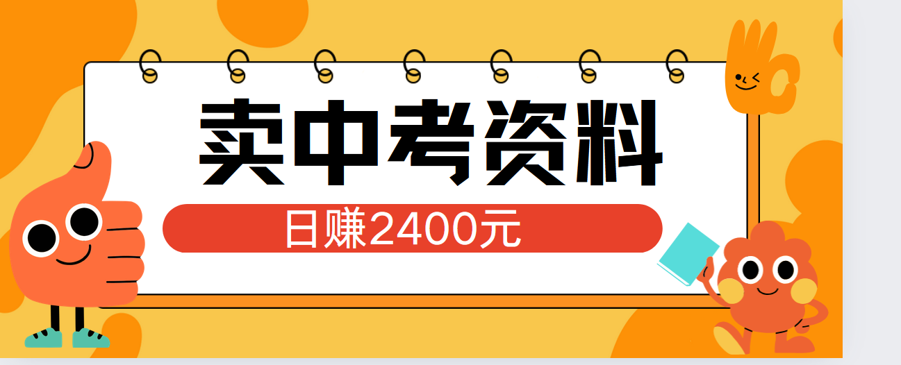小红书卖中考资料单日引流150人当日变现2000元小白可实操时点搞钱-网创项目资源站-副业项目-创业项目-搞钱项目时点搞钱