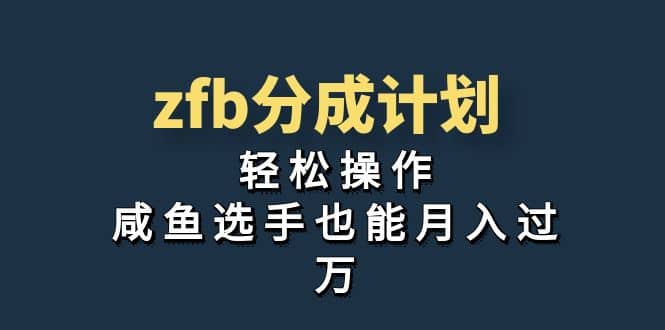 独家首发！zfb分成计划，轻松操作，咸鱼选手也能月入过万时点搞钱-网创项目资源站-副业项目-创业项目-搞钱项目时点搞钱