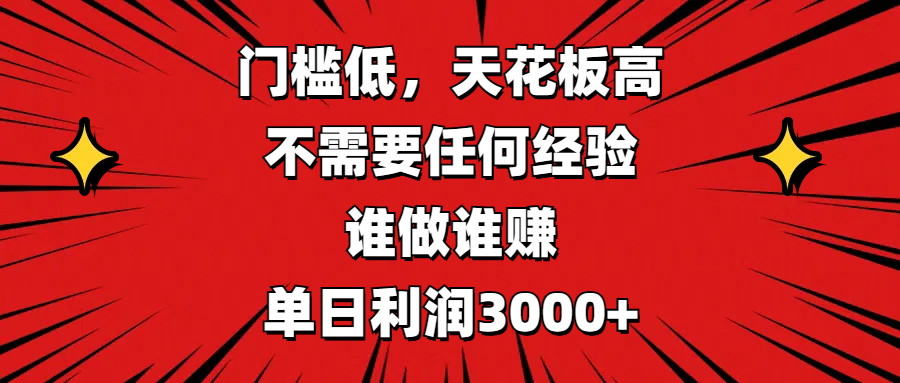 门槛低,收益高,不需要任何经验,谁做谁赚,单日利润3000+时点搞钱-网创项目资源站-副业项目-创业项目-搞钱项目时点搞钱