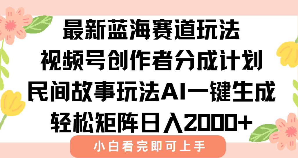 最新蓝海赛道玩法视频号创作者分成民间故事玩法,AI一键生成爆款视频,轻松日入2000+时点搞钱-网创项目资源站-副业项目-创业项目-搞钱项目时点搞钱