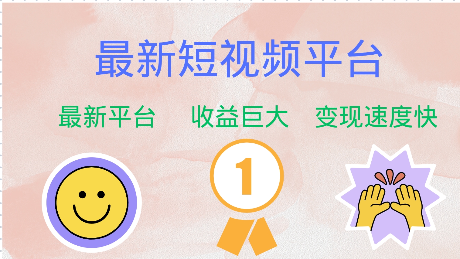 全网唯一,全新短视频平台，巨头之作，想吃初期红利的速度！时点搞钱-网创项目资源站-副业项目-创业项目-搞钱项目时点搞钱