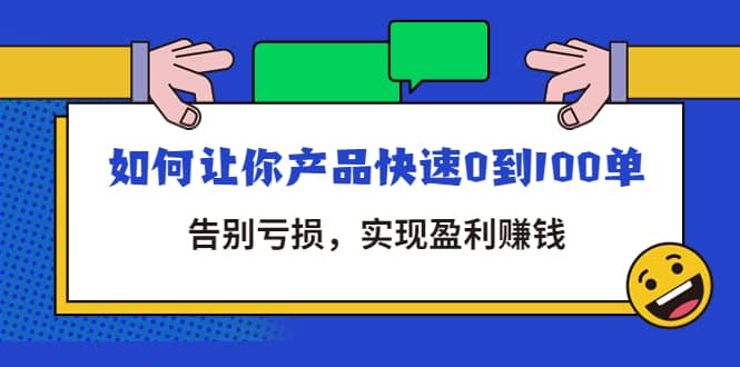 拼多多商家课：如何让你产品快速0到100单，告别亏损时点搞钱-网创项目资源站-副业项目-创业项目-搞钱项目时点搞钱