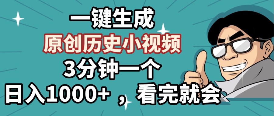 一键生成原创历史小视频，3分钟一个，日入1000+ ，看完就会时点搞钱-网创项目资源站-副业项目-创业项目-搞钱项目时点搞钱