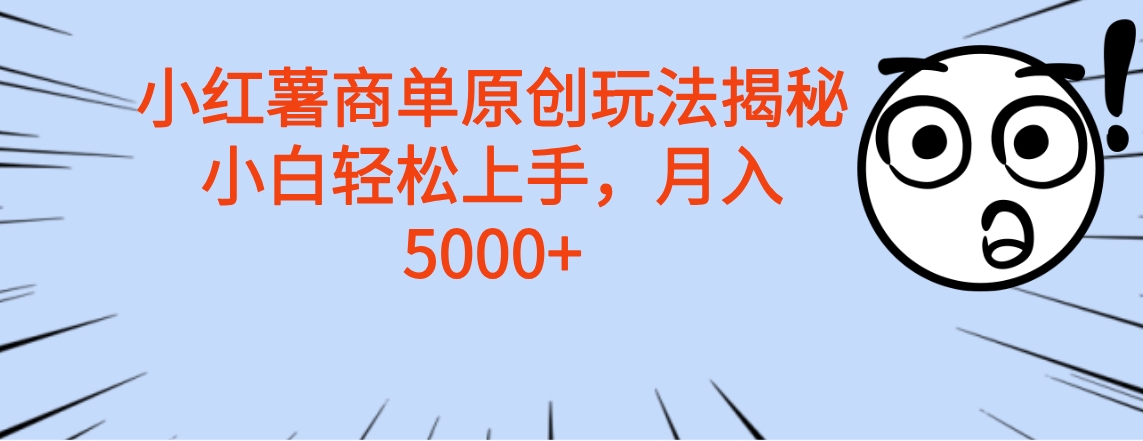 小红薯商单玩法揭秘,小白轻松上手,月入5000+时点搞钱-网创项目资源站-副业项目-创业项目-搞钱项目时点搞钱