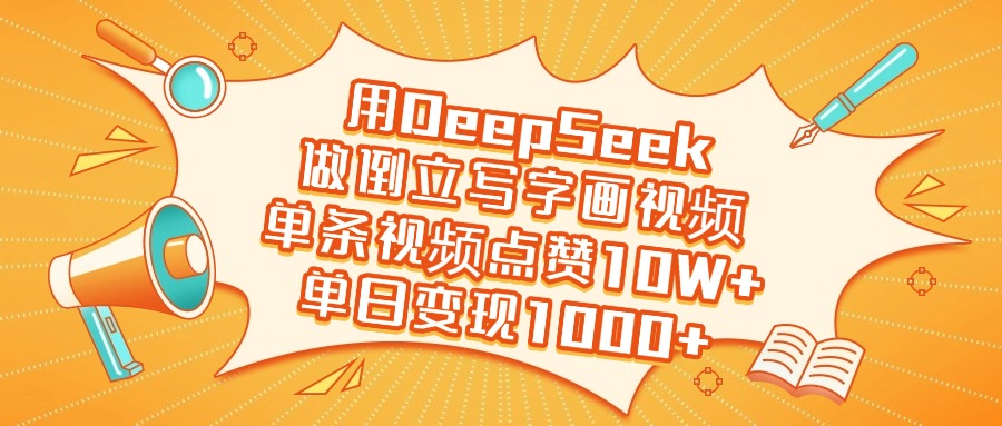 用DeepSeek做倒立写字画视频，单日变现1000+时点搞钱-网创项目资源站-副业项目-创业项目-搞钱项目时点搞钱