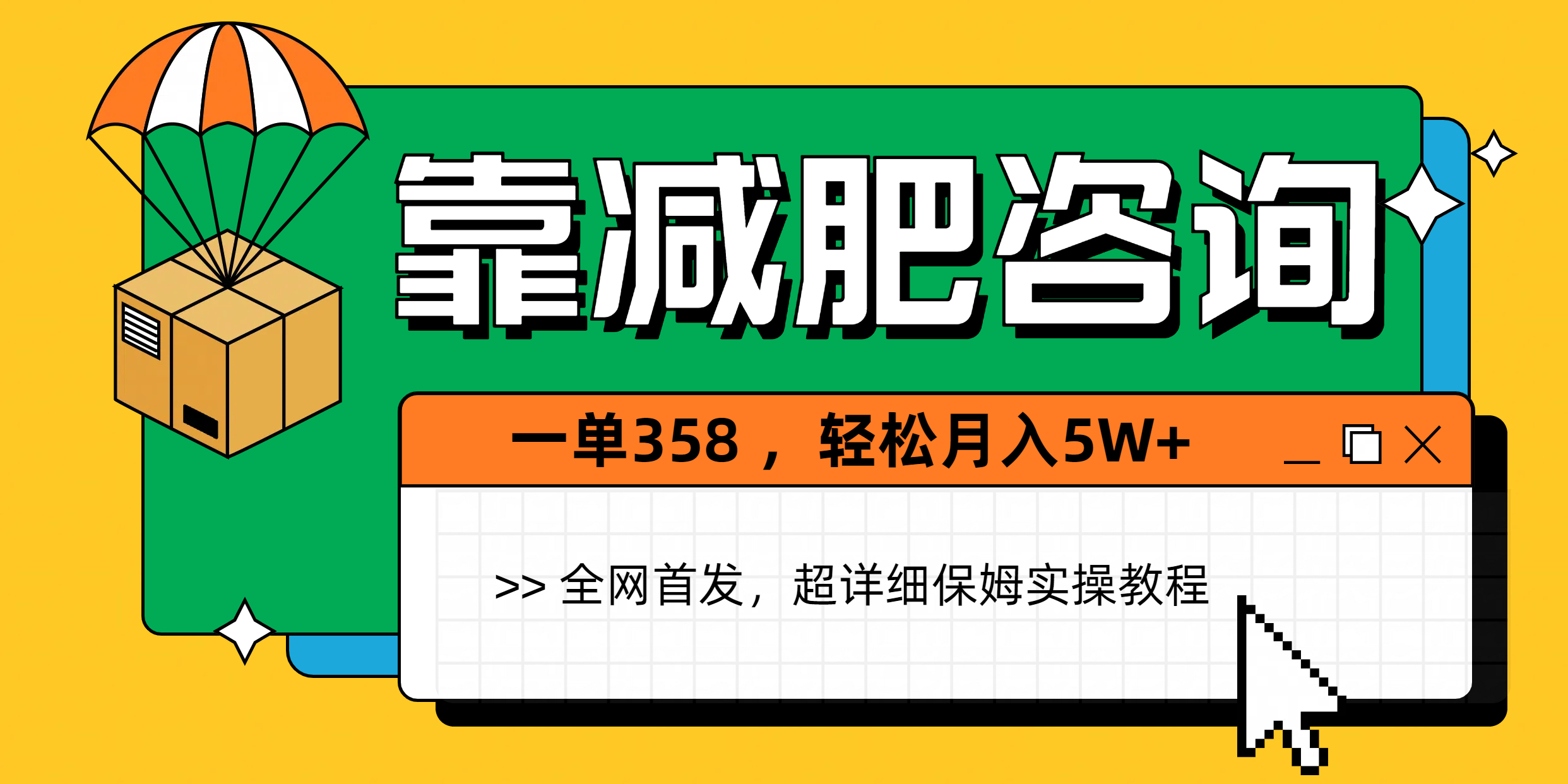 靠减肥咨询，1单368，1个月轻松5W+时点搞钱-网创项目资源站-副业项目-创业项目-搞钱项目时点搞钱