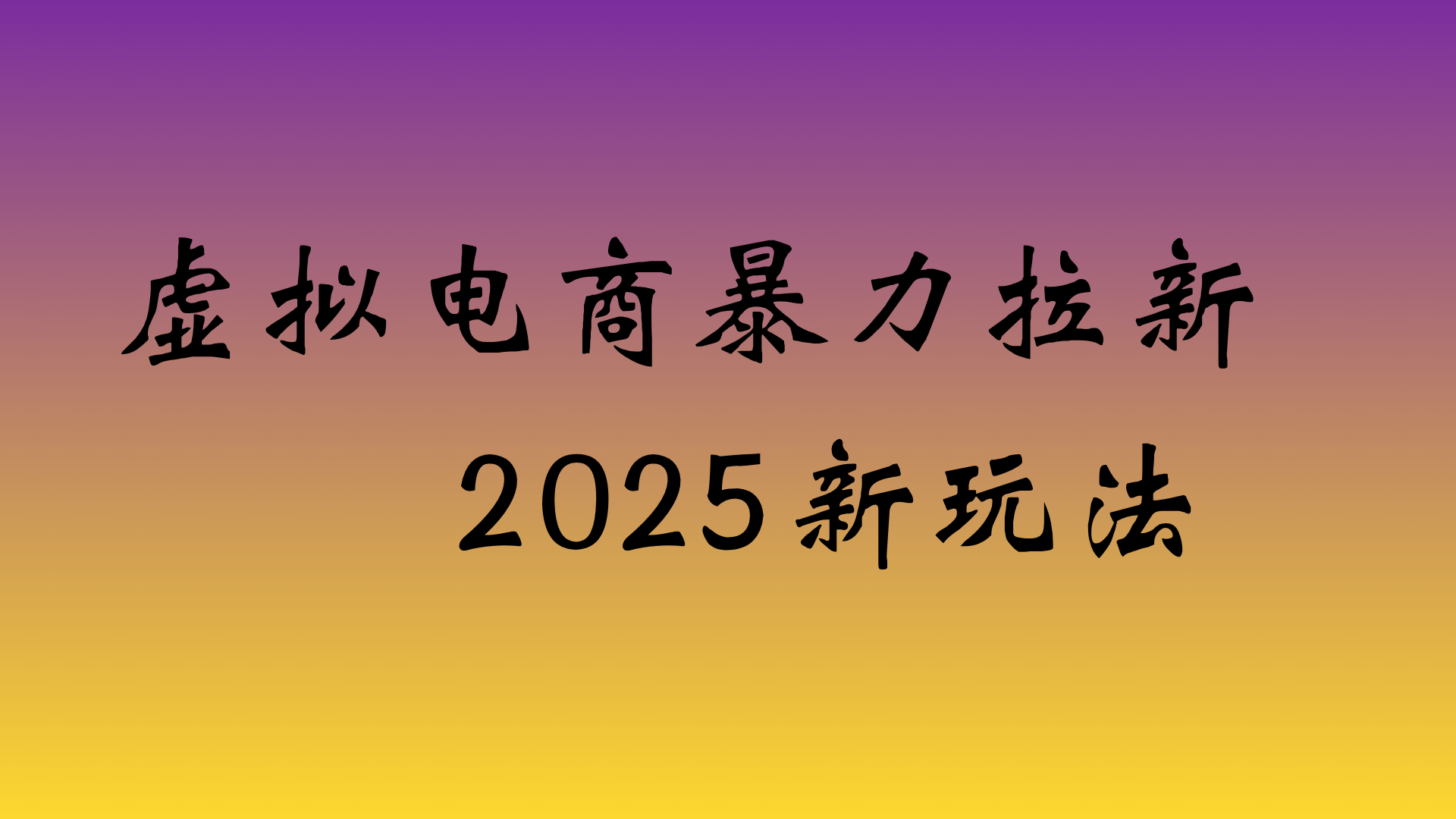 虚拟电商暴力拉新，日入四位数，保姆教程！时点搞钱-网创项目资源站-副业项目-创业项目-搞钱项目时点搞钱