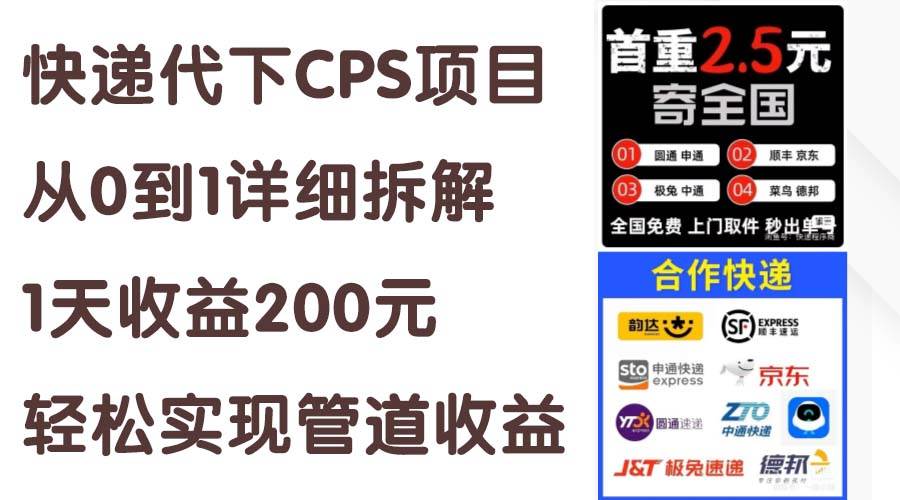 快递代下CPS项目从0到1详细拆解，1天收益200元，轻松实现管道收益时点搞钱-网创项目资源站-副业项目-创业项目-搞钱项目时点搞钱