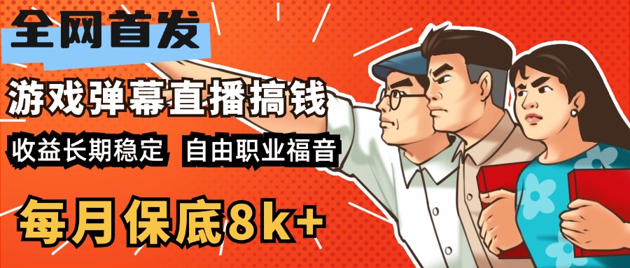 快手抖音弹幕游戏直播 每天6小时 在家也能月入8k+时点搞钱-网创项目资源站-副业项目-创业项目-搞钱项目时点搞钱
